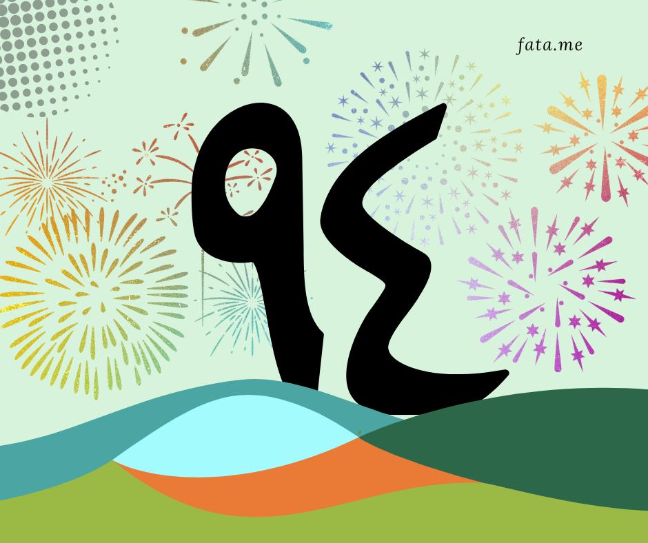 This image shows "94" in arabic in a large size and is surrounded by fireworks in celebration of the 94th Saudi National Day